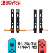 [주식회사 대한몰] 닌텐도 스위치 조이콘 수리 ND-117L 슬라이드레일(좌), 04 슬라이드레일(좌) ND-117L