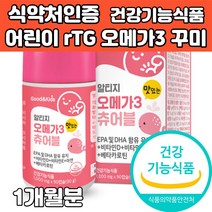 어린이 키즈 알티지 오메가3 rTG 젤리 구미 꾸미 츄어블 추천 epa dha 베타카로틴 비타민 e d 아연 기억력 혈행 눈 건강 어린이집 유치원생 초등학생 아이 간식 식약처인증, 1개, 1000mg x 90캡슐
