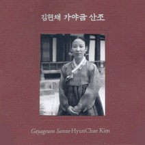 (SACD Hybrid) 김현채 - 최옥삼류 가야금산조, 단품