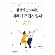 철학하는 50대는 미래가 두렵지않다, 상품명