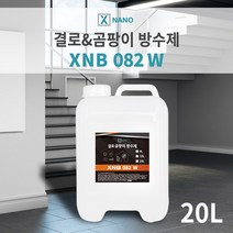 엑스나노 수성침투성방수제 20리터 방수액 곰팡이 결로방지