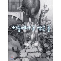 하늘에서 온 작은 돌:, 책읽는곰