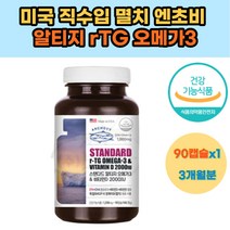 미국 직수입 멸치 엔초비 알티지 rTG 오메가3 3중복합 기능성 여성 남성 오메가 쓰리 비타민D 뼈 혈행 건강 부모님 어르신 노인 시니어 50대 60대 70대 영양제 선물 추천