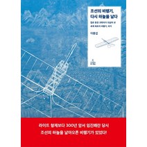 조선의 비행기 다시 하늘을 날다:젊은 항공 과학자가 되살려 낸 세계 최초의 비행기 비거, 사이언스북스