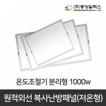 동양일렉스 원적외선 복사난방패널 분리형 DEC-1000HP, DEC-1000HP + 온도조절기 UTH170R