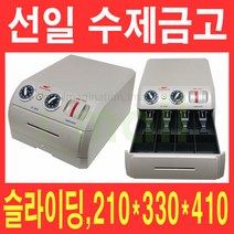 선일 수제금고 SC-3000 버튼 슬라이딩 카운터금고 매장금고, 블랙