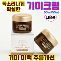 기미크림 잡티제거 멜라닌 미백크림 착색크림 주름개선 주근깨 똑순이 기미제거크림, 50ml+50ml