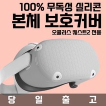 [VR연구소] 오큘러스 퀘스트2 실리콘 본체 커버 보호커버 헤드셋 가드 보호 헤일로스트랩 악세사리, 그레이