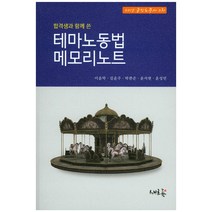 합격생과 함께 쓴 테마노동법 메모리노트:2015 공인노무사 2차, 새흐름