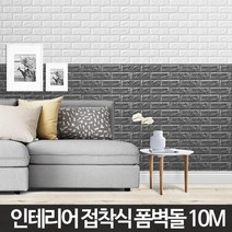 거실 입체디자인 벽돌폼블럭벽지 10m 접착식벽돌 파벽, 9.5M 초코브라운