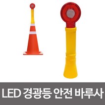 도매공간W1D4788 안전 LED 경광등 바루사 콘용 칼라콘 경고 점멸등 음향기기액세서리, SRSR상품선택SRSR