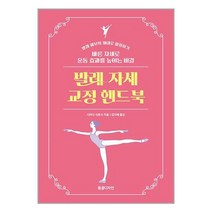 발레 자세 교정 핸드북 / 동글디자인책 서적 도서 | 스피드배송 | 안전포장 | 사은품 | (전1권)