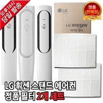 LG휘센 에어컨 정품 필터 세트 FZQ167VFPW/FZQ181MK1W