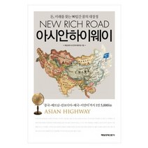[개똥이네][중고-중] 아시안하이웨이