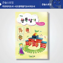 [러닝리소스] (가베가족)KS1324 카프라지도서-시드원목쌓기지도서