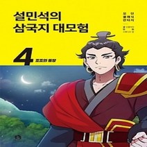 [개똥이네][중고-최상] 설민석의 삼국지 대모험. 4: 조조의 등장