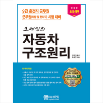 성안당 오세인의 자동차구조원리 -개정2판 스프링제본 3권 (교환&반품불가)