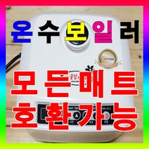 김은진 고주파 슬림형 온수보일러-전체난방(호스2가닥) 모든 슬림 온수매트 호환가능