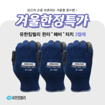 *막바지행사*유한킴벌리 크린가드 윈터헤비(혹한기용) 터치 작업장갑, 3개