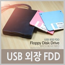 USB 외장형 FDD 플로피 디스켓 드라이브, 외장FDD
