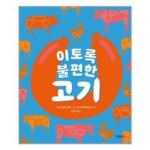 그레이트북스 이토록 불편한 고기 (마스크제공), 단품, 단품
