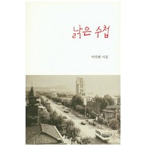 낡은 수첩:이다현 시집, 웃는나무, 이다현