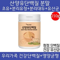 산양유단백질 보충제 분말 가루 파우더 초유프로틴 mbp단백질 엠비피 우유 유단백 균형단백질 19종 유산균 성인 어린이 노인분 온가족 근육 뼈건강 영양식 추천, 1통, 210g