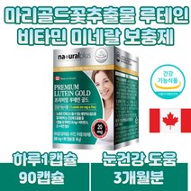 마리골드꽃 아연 정제유 미네랄 비타민 루테인 눈 건강 황반색소 밀도 유지 정제어유 블루베리 빌베리 포도종자 밀납 대두유 대두레시틴