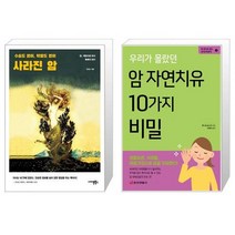 사라진 암 + 암 자연치유 10가지 비밀 (마스크제공)