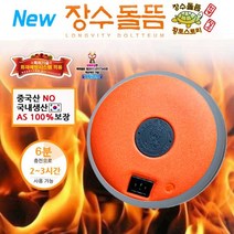 NEW 장수돌뜸 찜질기 복부 허리등 다용도찜질기