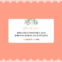 [스프링데일] 결혼식 웨딩 감사 축하 포장 하객 답례 팔순 스티커 주문제작, 웨딩22