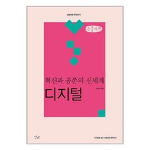 혁신과 공존의 신세계 : 디지털 (큰글자책), 이상직 저, 이다북스