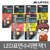 BLUFIXX 액체형 경화접착제 블루픽스 독일수입 블루라이트 LED스마트 수리펜 MGS금속 유리 대리석 PW우드 목재 나무 유지 보수제 선택1, 금속 유리 대리석용:02.MGS리필(투명)