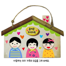 우리가족 나무집걸이 만들기대장