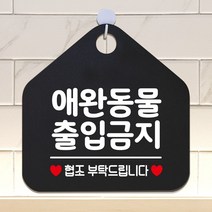 LeDavidien 애완동물출입금지 안내표지판 팻말 블랙, 르다비디앙 문구색상-화이트