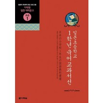 일본초등학교 1학년 국어교과서선:일본어 독해력 완성 프로그램, 다락원