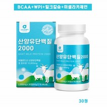 산양유 단백질 2000 30정 BCAA WPI 분리 유청 단백 미셀라카제인 프로틴 밀크세라마이드 정 타입 추천, 1개
