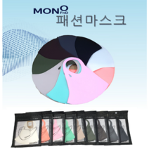 [모노] 패션마스크 성인마스크 향균마스크 미세먼지차단마스크 3D입체마스크 9색 형광마스크