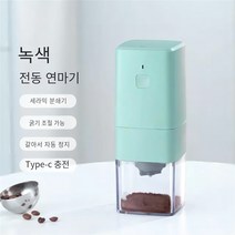 커피 그라인더 TSJ 전동 커피그라인더 무선 전동 커피그라인더 원두분쇄기 USB충전, 녹색