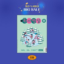 지학사 초등독서평설 1년 정기구독, 08월호