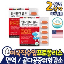면역력 높이는 영양제 프로폴리스 치아건강 미국직수입 구강항균 활성산소 억제 항산화 포리폴리스 효과 효능 플라보노이드 코스트코 환절기 여성 여자 골다공증발생 위험 감소도움