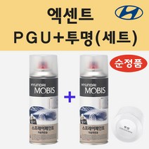 순정품 현대 엑센트 PGU 화이트크리스탈 스프레이 페인트 + 투명스프레이