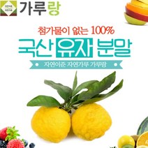 [파머스몰] 유자분말200g 국산.과일.열매.분말 첨과물이 없는 100프로 유자 맛과 향이 살아있는 유자가루, 200g, 1개