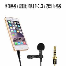 핸드폰 유선 방송 녹음용 핀마이크 강의 음성 [SN:46C9D2#808], [W46C9D2], 단일상품(무옵션)　　[#808]▷