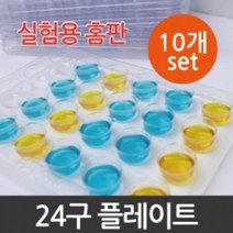 10P 24구 실험용 플레이트 용액 분리 용기 산염기 교구 색깔 기자재 시약 교재 약품 실험실 원리 체험