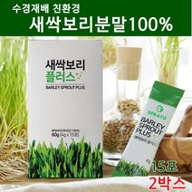 새싹보리 분말 국산 보리새싹 가루 차 수경재배 친환경 저온건조 뿌리 보리순 어린잎 착즙 파우더 스틱 베타글루칸 가바 sod효소 폴리코사놀 사포나린 효능 먹는법 추천 국내산100%, 2개, 15포