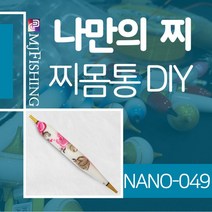 엠제이피싱 NANO-049 찌반제품 찌몸통 나노찌만들기, NANO-０４９-２
