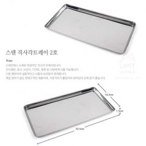 스텐쟁반트레이 직사각 2호 업소용 혼밥트레이 긴쟁반 스텐레스쟁반 스텐트레이 쟁반트레이 업소용쟁반 스테인