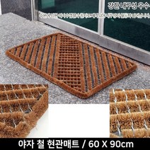 공장 출입구 이물질제거 야자 철 현관매트 신발매트 외부발판 튼튼 단독주택, 1개