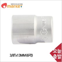 공구세상 지니어스 핸드소켓 복스알 임팩소켓 3/8in x 13mm